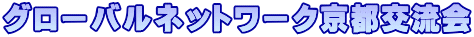 グローバルネットワーク京都交流会